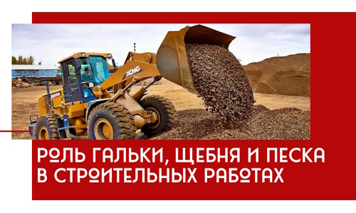 Роль гальки, щебня и песка в строительных работах в асбесте