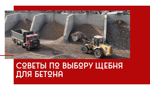 Советы по выбору щебня для бетона в асбесте