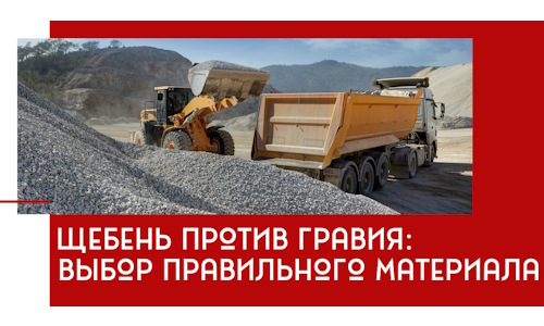 Щебень против гравия: выбор материала для строительных нужд в Асбесте